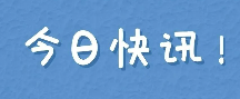 @用人單位，招工用工應(yīng)注意這些政策法規(guī)① | 就業(yè)促進(jìn)篇