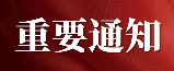 自治區(qū)科技廳 財(cái)政廳關(guān)于印發(fā) 《寧夏回族自治區(qū)重大科技項(xiàng)目“揭榜掛帥” 實(shí)施辦法》的通知