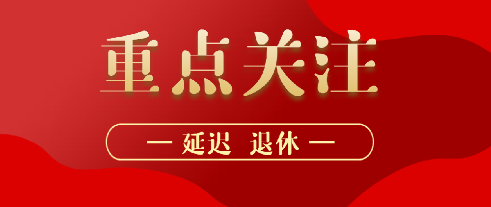 全國(guó)人大常委會(huì)關(guān)于實(shí)施漸進(jìn)式延遲法定退休年齡的決定